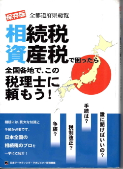 相続税・資産税で困ったら全国各地で、この税理士に頼もう！