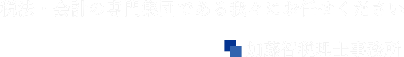 加藤智税理士事務所