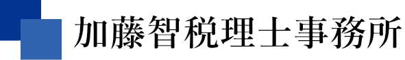 加藤智税理士事務所